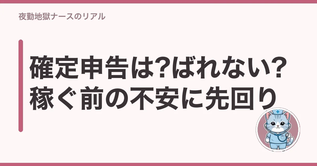 確定申告は?ばれない?稼ぐ前の不安に先回り