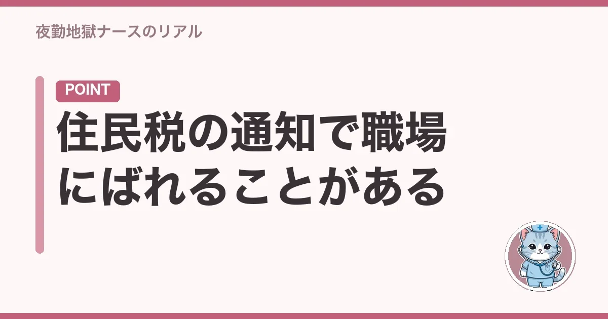 住民税の通知で職場にばれることがある
