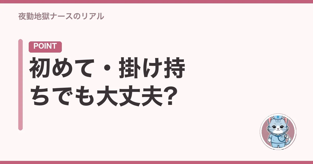 初めて・掛け持ちでも大丈夫?
