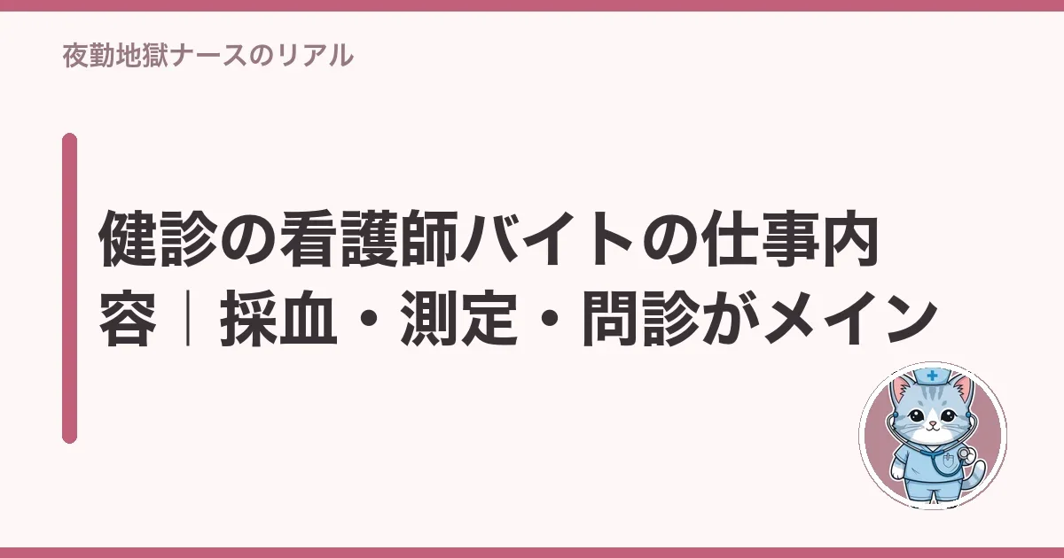 健診の看護師バイトの仕事内容｜採血・測定・問診がメイン