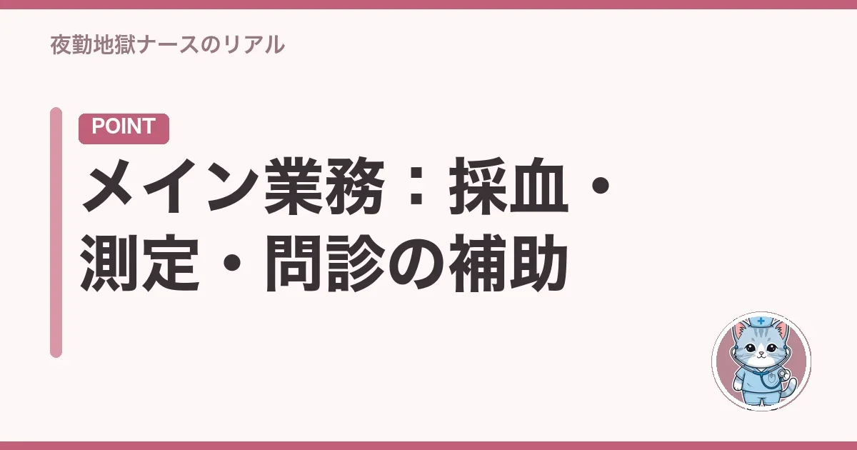 メイン業務：採血・測定・問診の補助