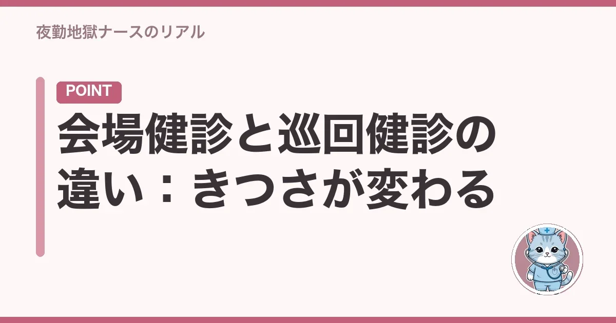 会場健診と巡回健診の違い：きつさが変わる