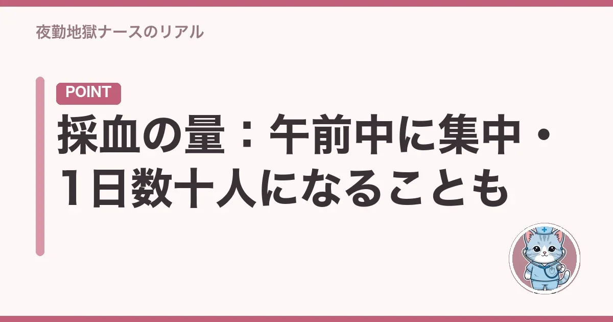 採血の量：午前中に集中・1日数十人になることも