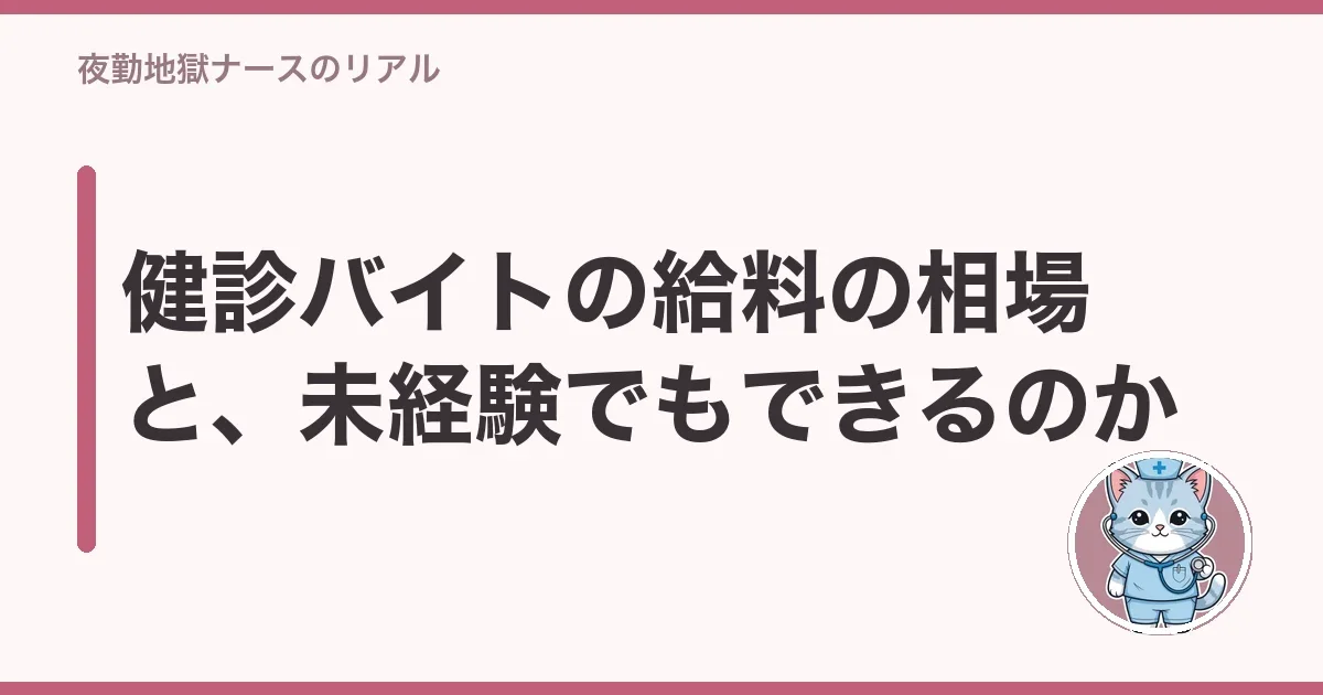 健診バイトの給料の相場と、未経験でもできるのか