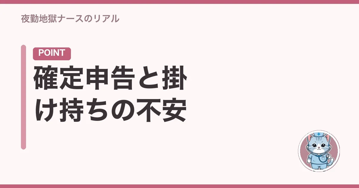 確定申告と掛け持ちの不安