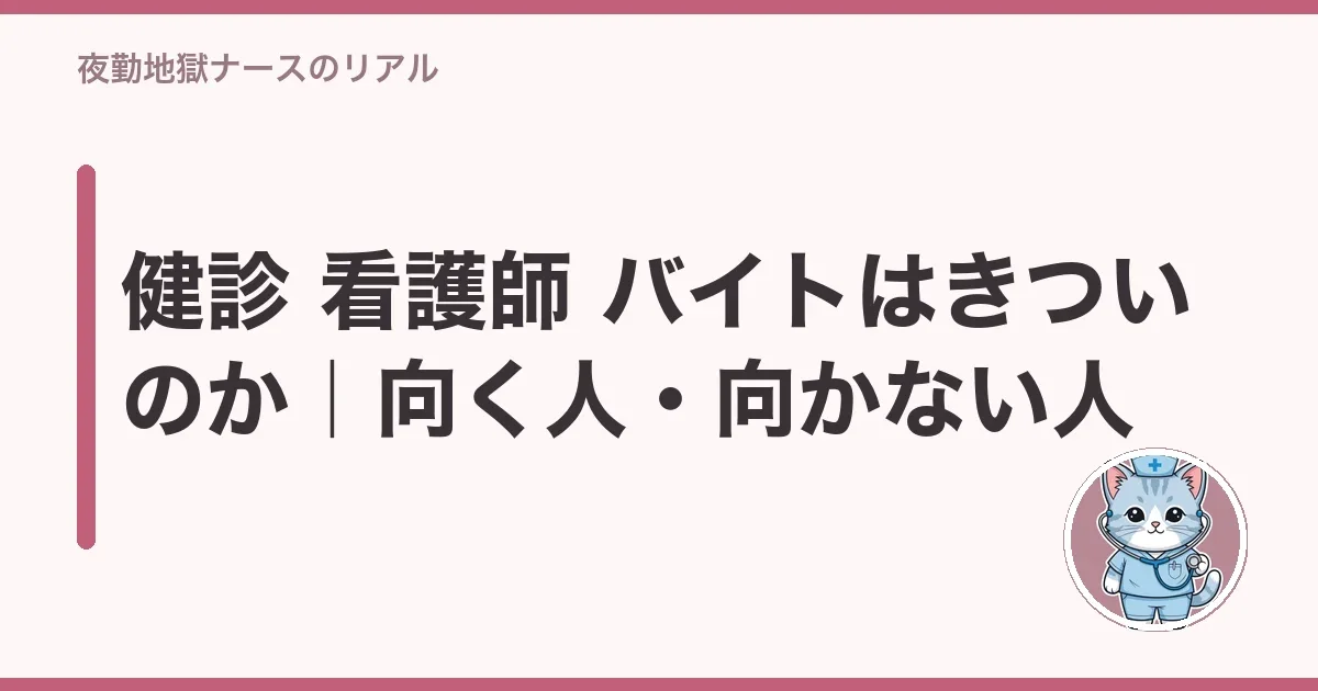 健診 看護師 バイトはきついのか｜向く人・向かない人