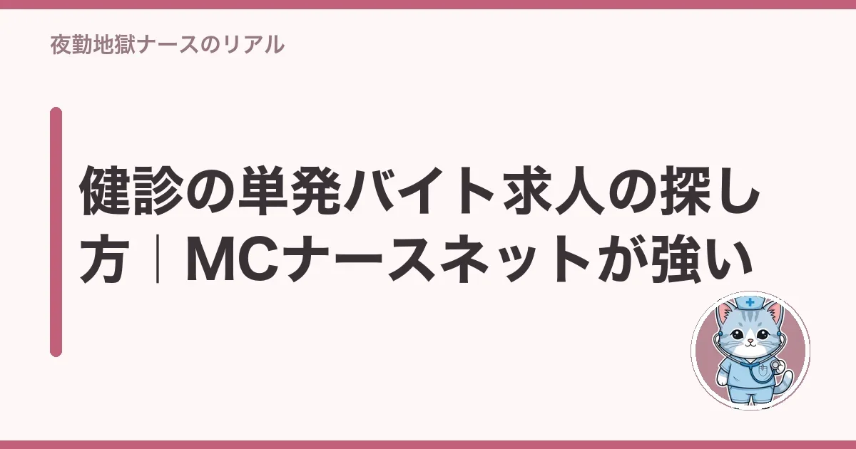 健診の単発バイト求人の探し方｜MCナースネットが強い