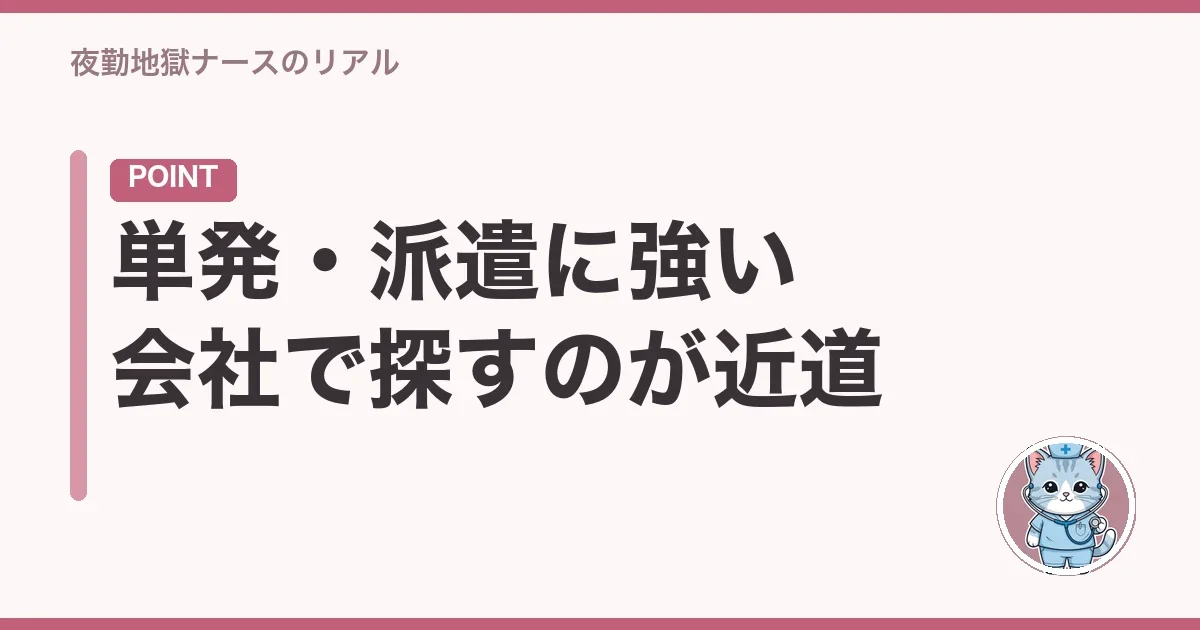 単発・派遣に強い会社で探すのが近道