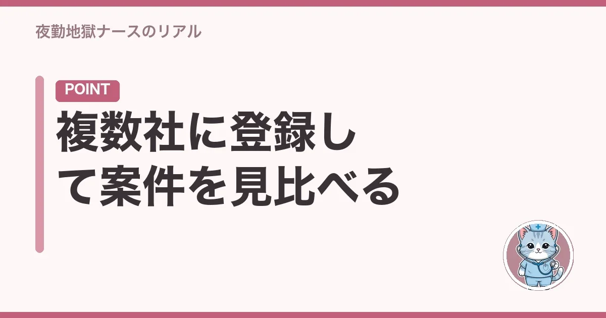 複数社に登録して案件を見比べる