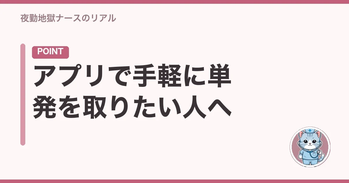 アプリで手軽に単発を取りたい人へ