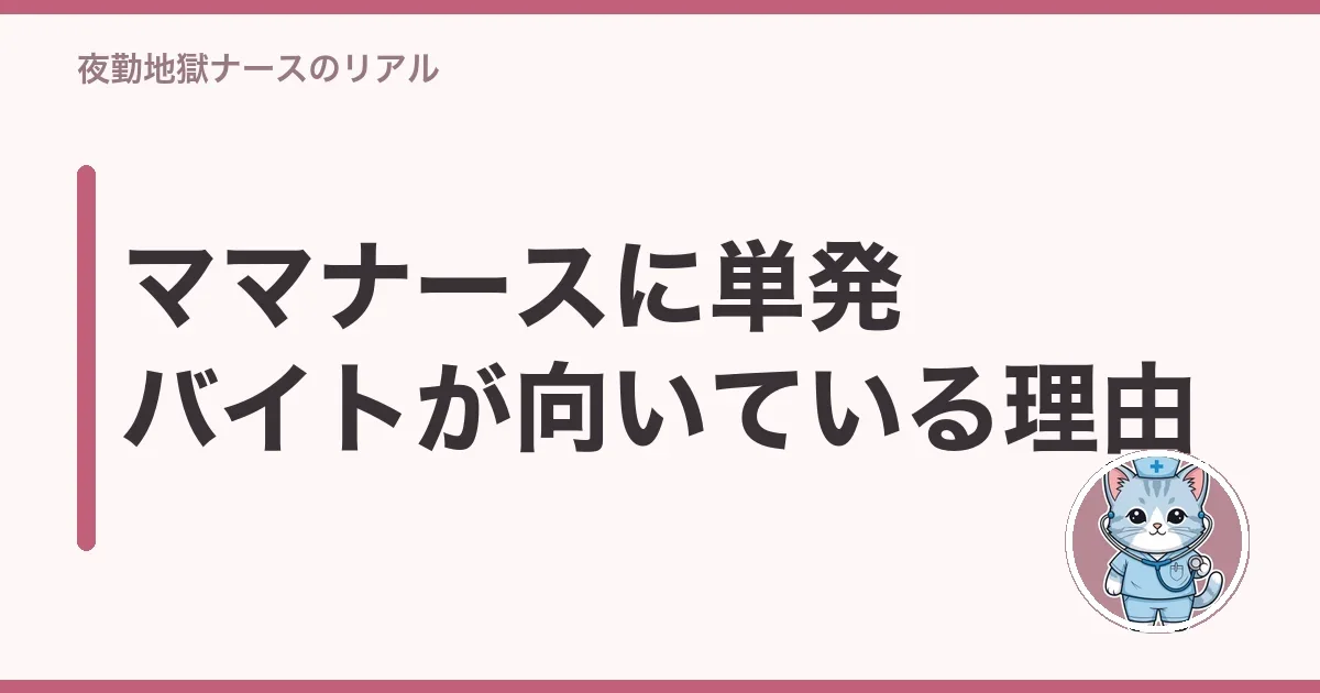 ママナースに単発バイトが向いている理由
