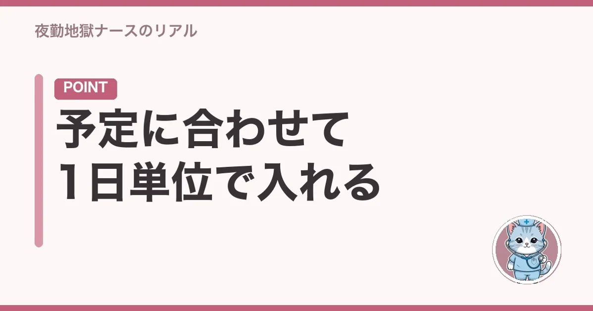 予定に合わせて1日単位で入れる