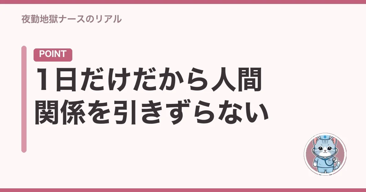 1日だけだから人間関係を引きずらない