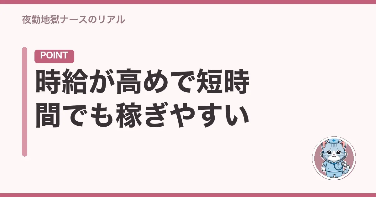 時給が高めで短時間でも稼ぎやすい