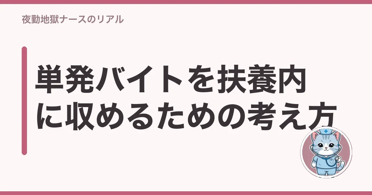 単発バイトを扶養内に収めるための考え方