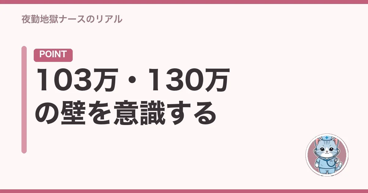 103万・130万の壁を意識する