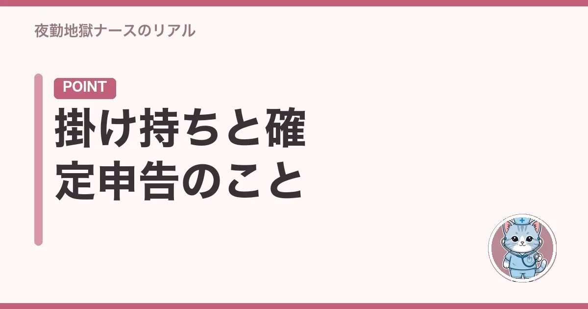 掛け持ちと確定申告のこと
