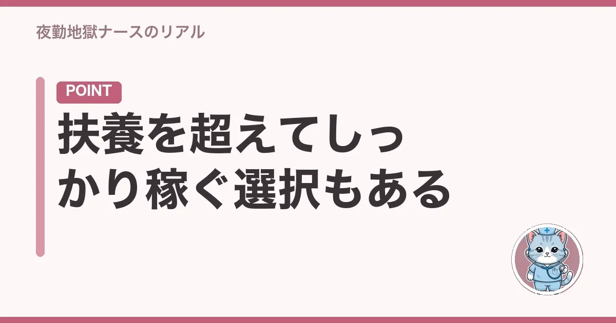 扶養を超えてしっかり稼ぐ選択もある