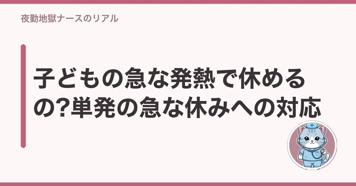 子どもの急な発熱で休めるの?単発の急な休みへの対応