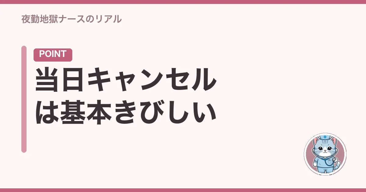 当日キャンセルは基本きびしい