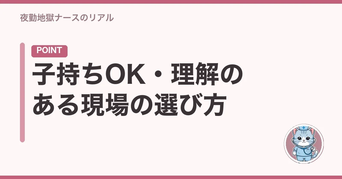 子持ちOK・理解のある現場の選び方