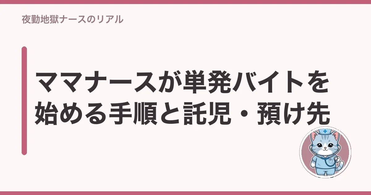 ママナースが単発バイトを始める手順と託児・預け先