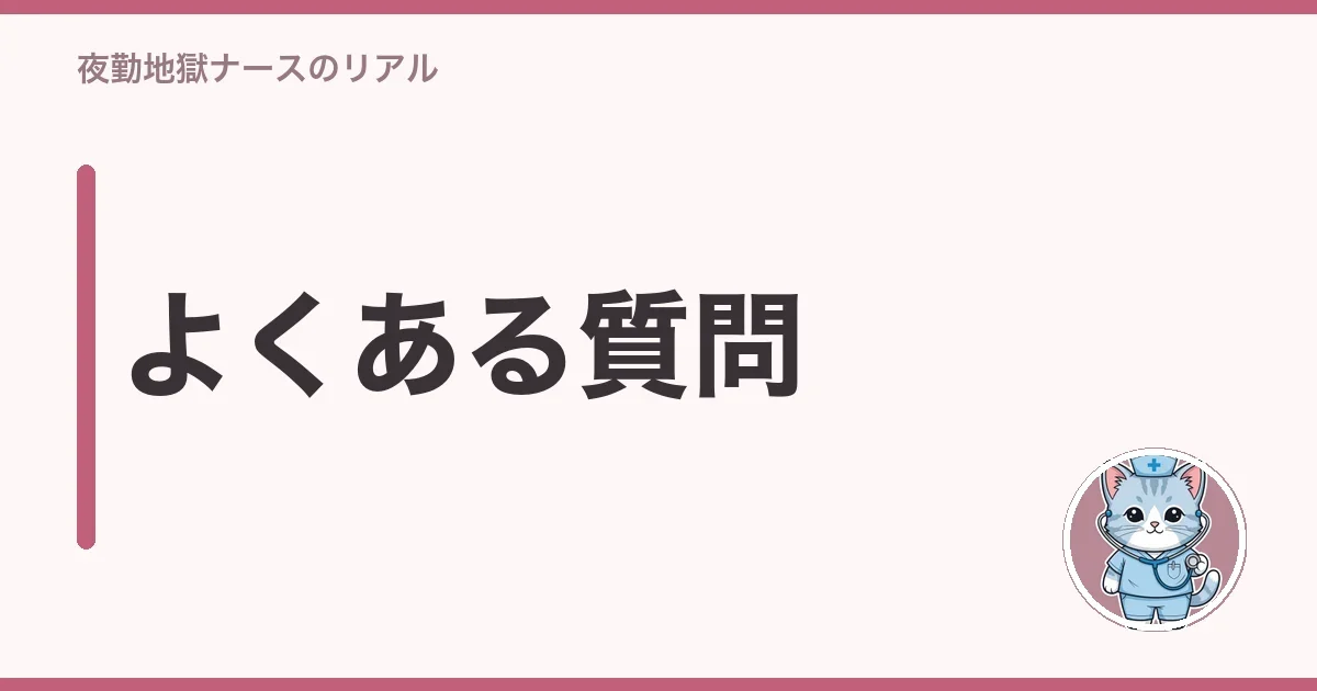 よくある質問
