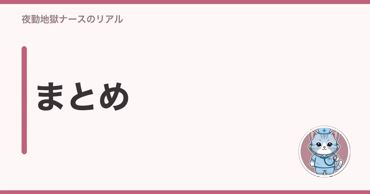 まとめ