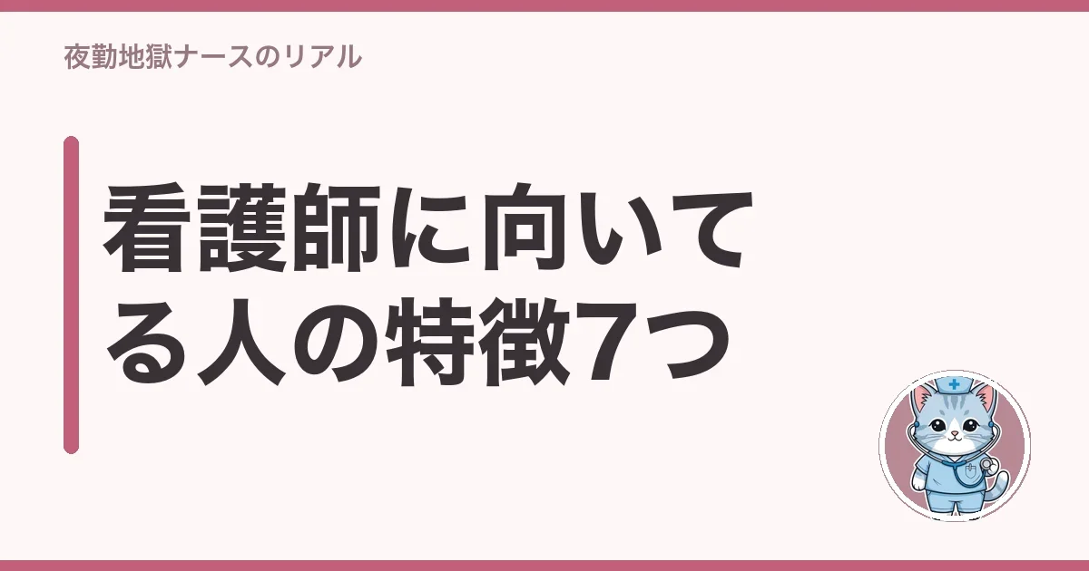 看護師に向いてる人の特徴7つ