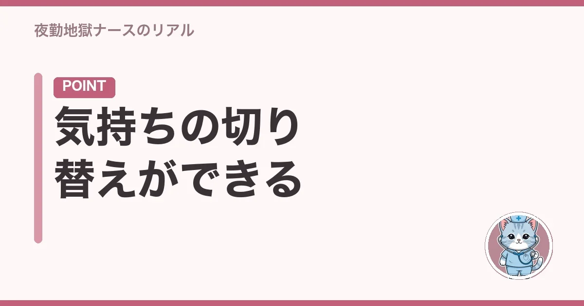 気持ちの切り替えができる