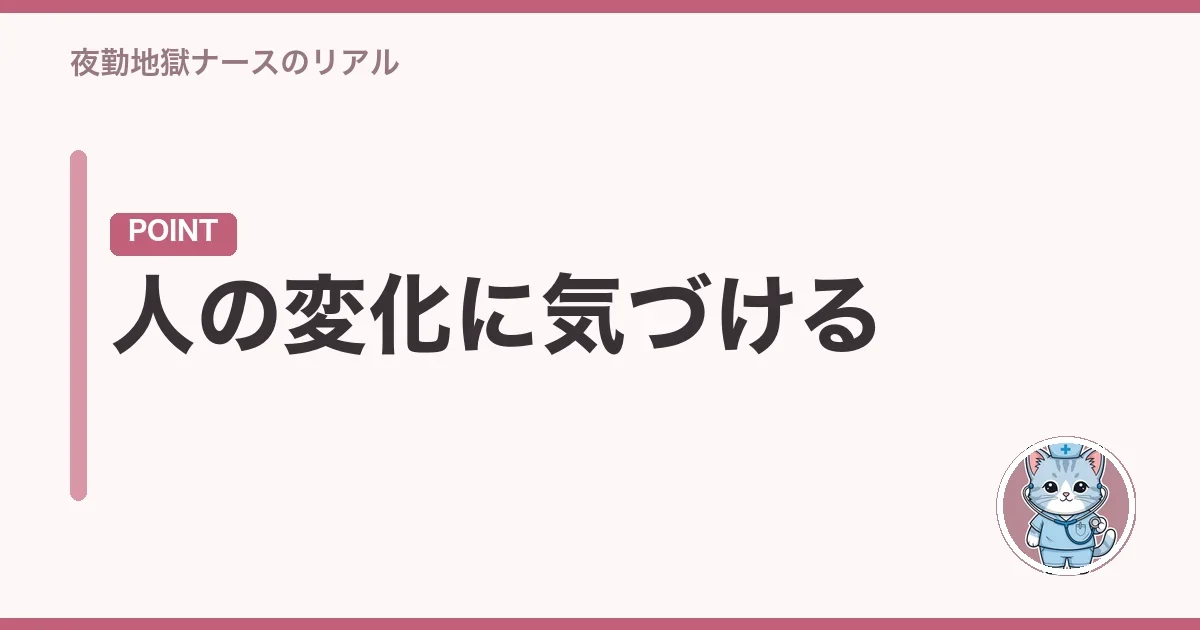人の変化に気づける