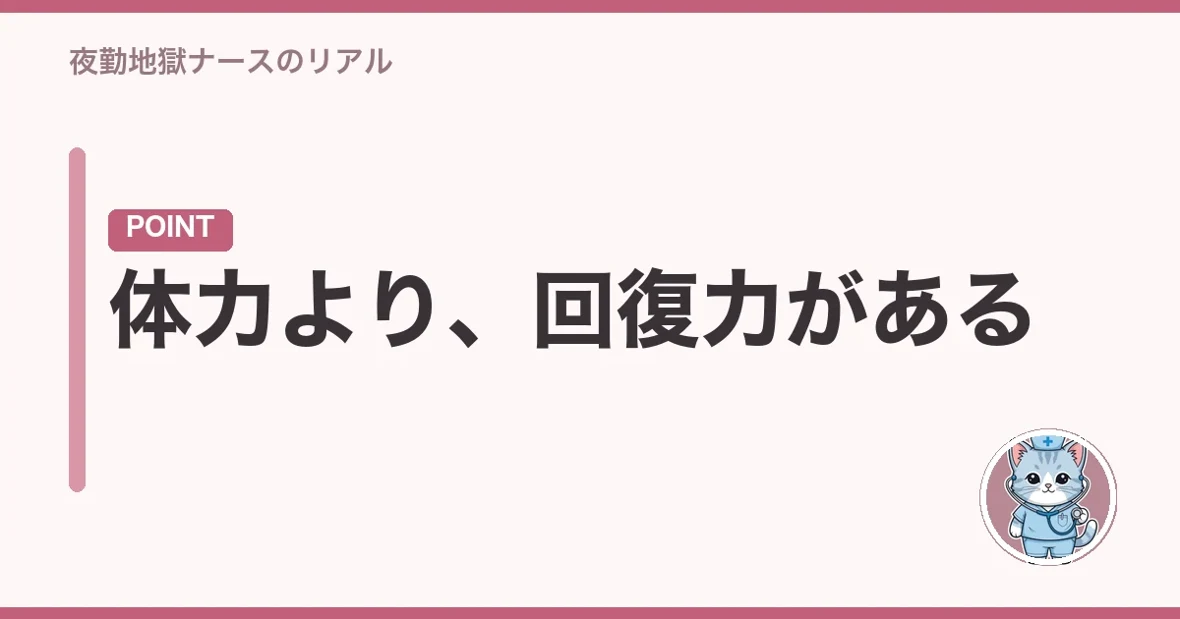体力より、回復力がある