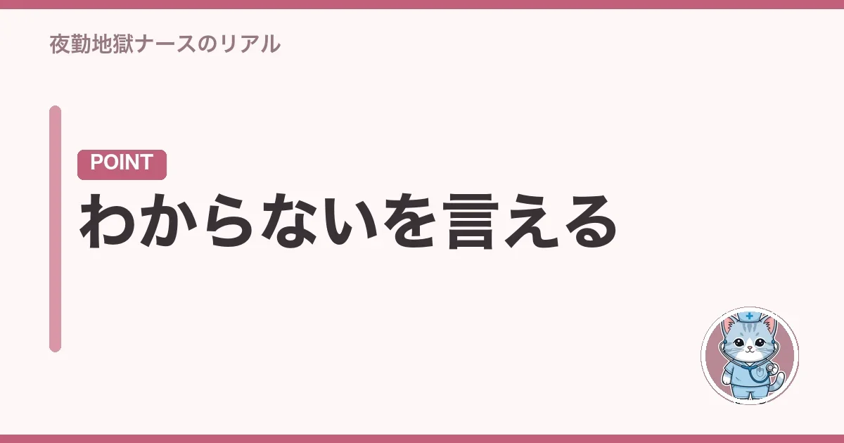 わからないを言える
