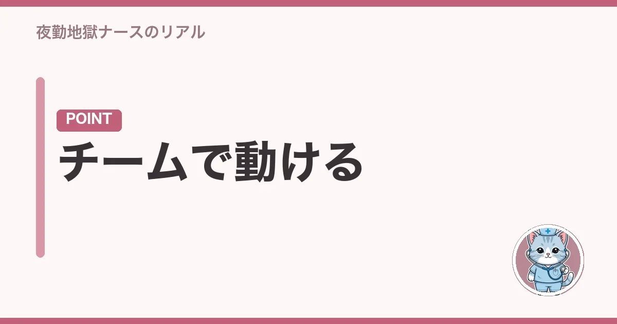 チームで動ける