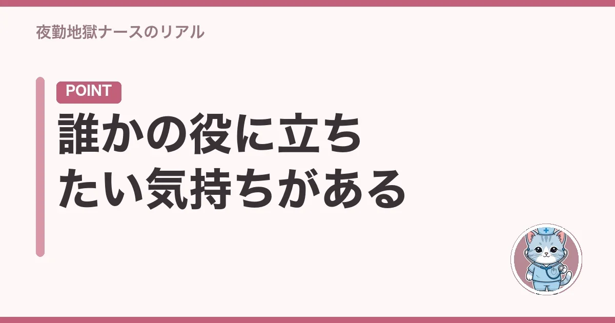誰かの役に立ちたい気持ちがある