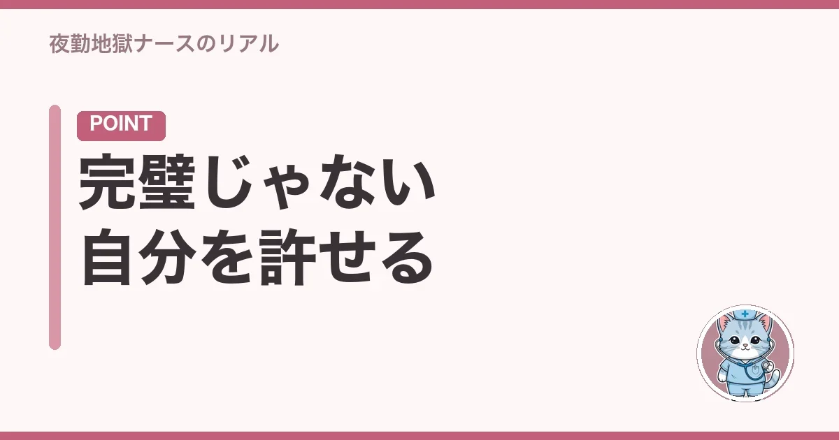完璧じゃない自分を許せる