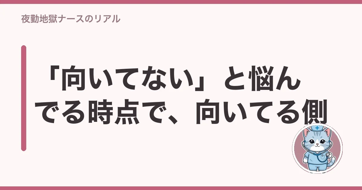 「向いてない」と悩んでる時点で、向いてる側