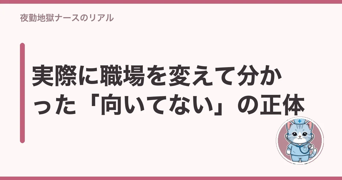 実際に職場を変えて分かった「向いてない」の正体