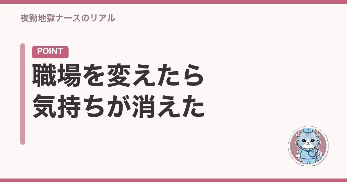 職場を変えたら気持ちが消えた