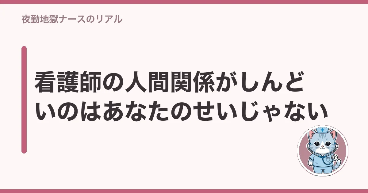 看護師の人間関係がしんどいのはあなたのせいじゃない