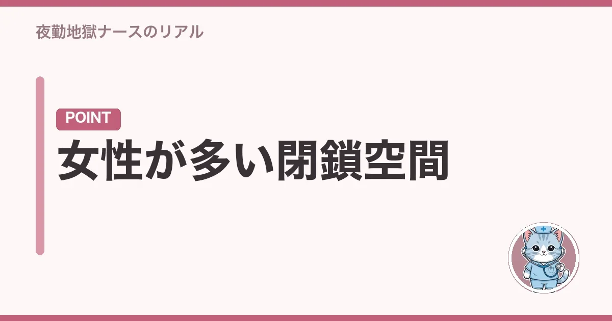 女性が多い閉鎖空間