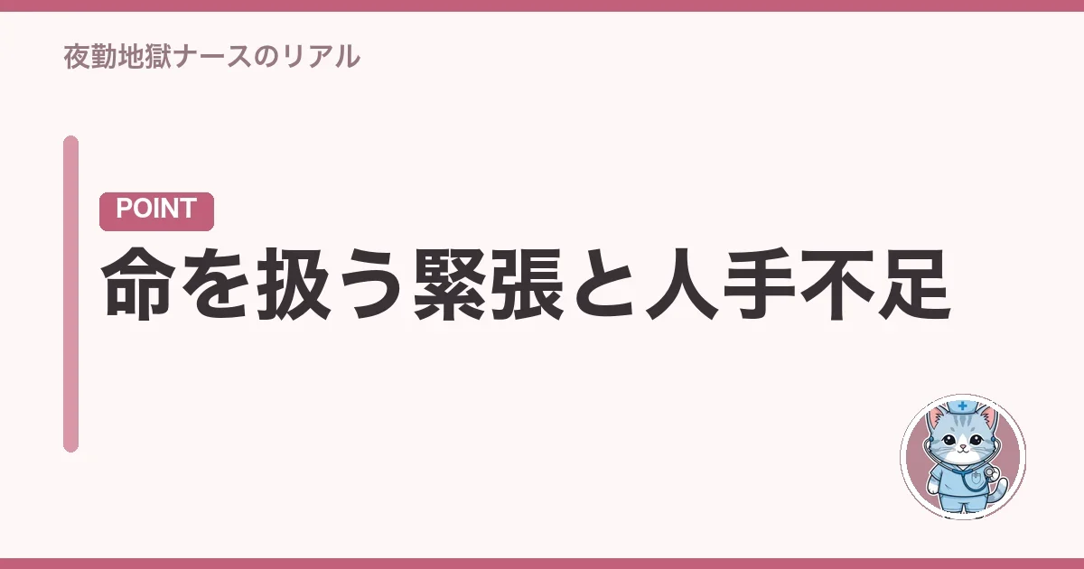 命を扱う緊張と人手不足