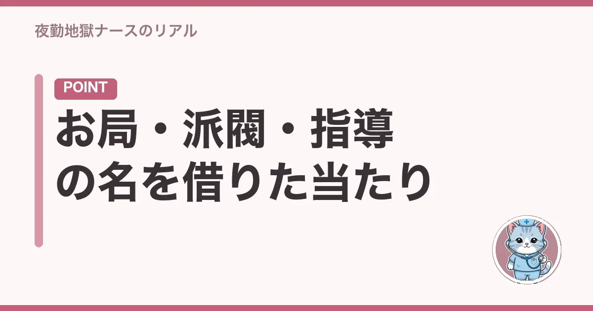 お局・派閥・指導の名を借りた当たり