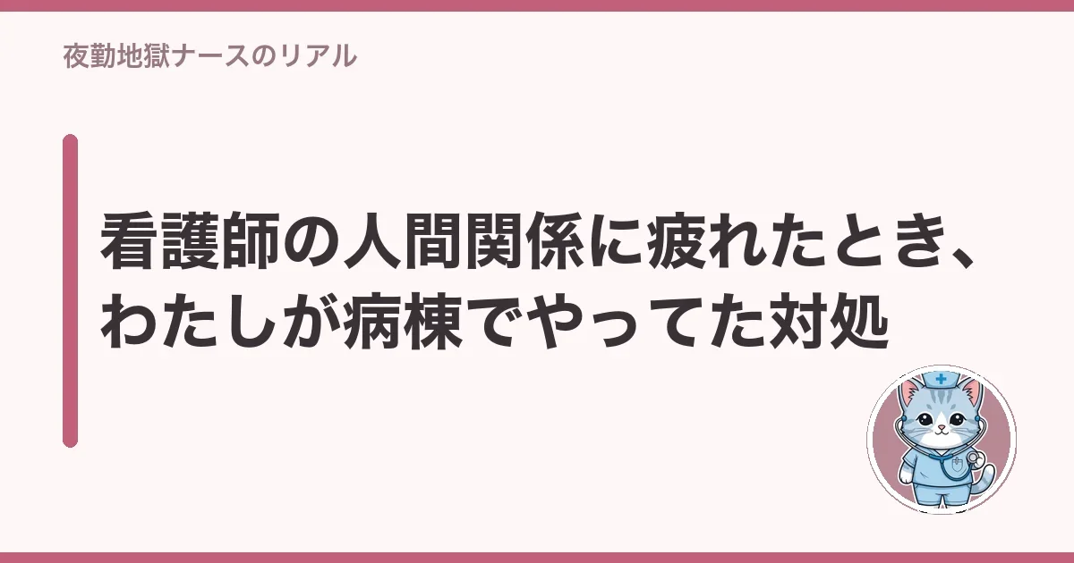 看護師の人間関係に疲れたとき、わたしが病棟でやってた対処