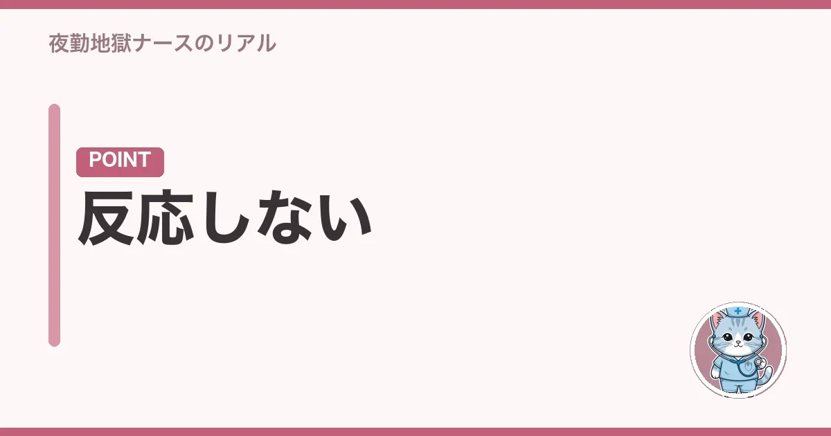 反応しない