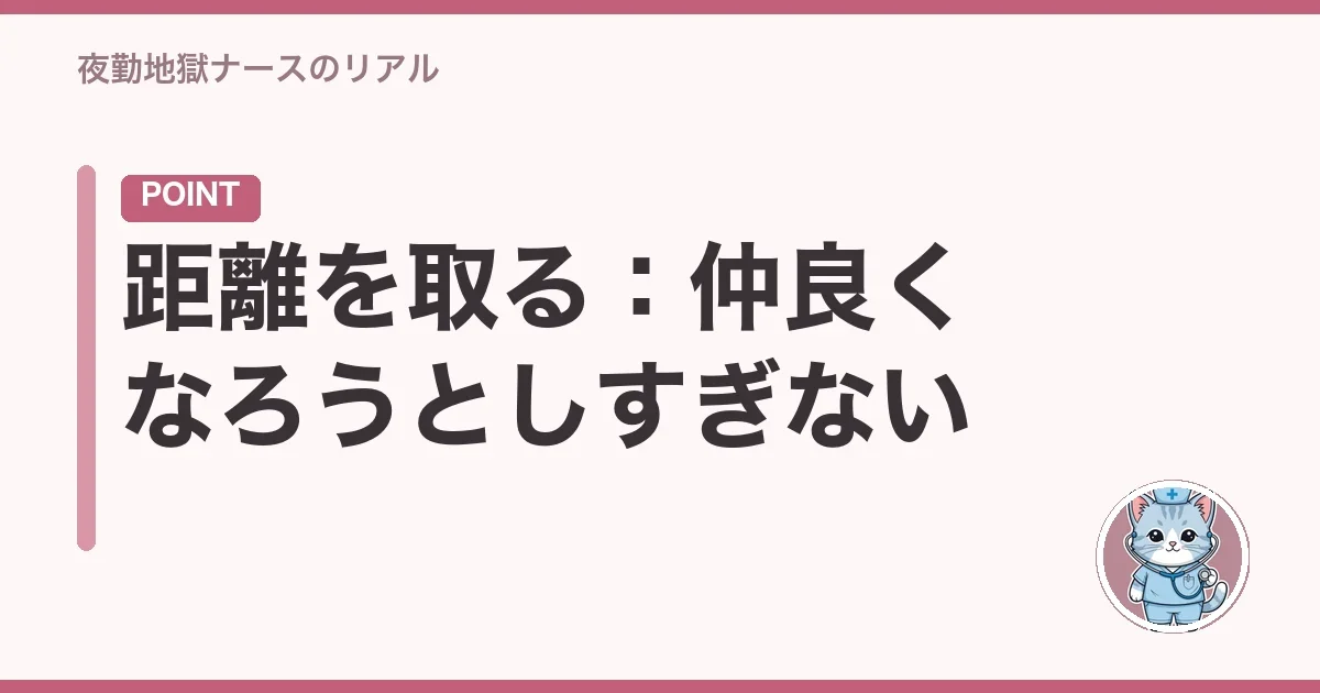 距離を取る:仲良くなろうとしすぎない