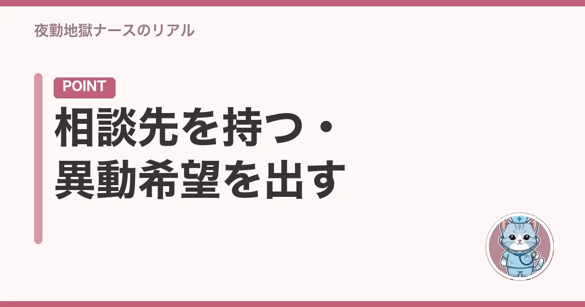 相談先を持つ・異動希望を出す