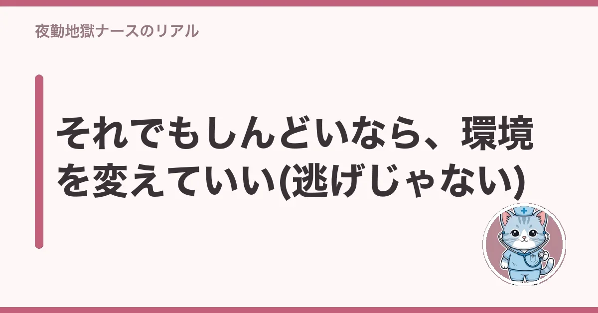 それでもしんどいなら、環境を変えていい(逃げじゃない)
