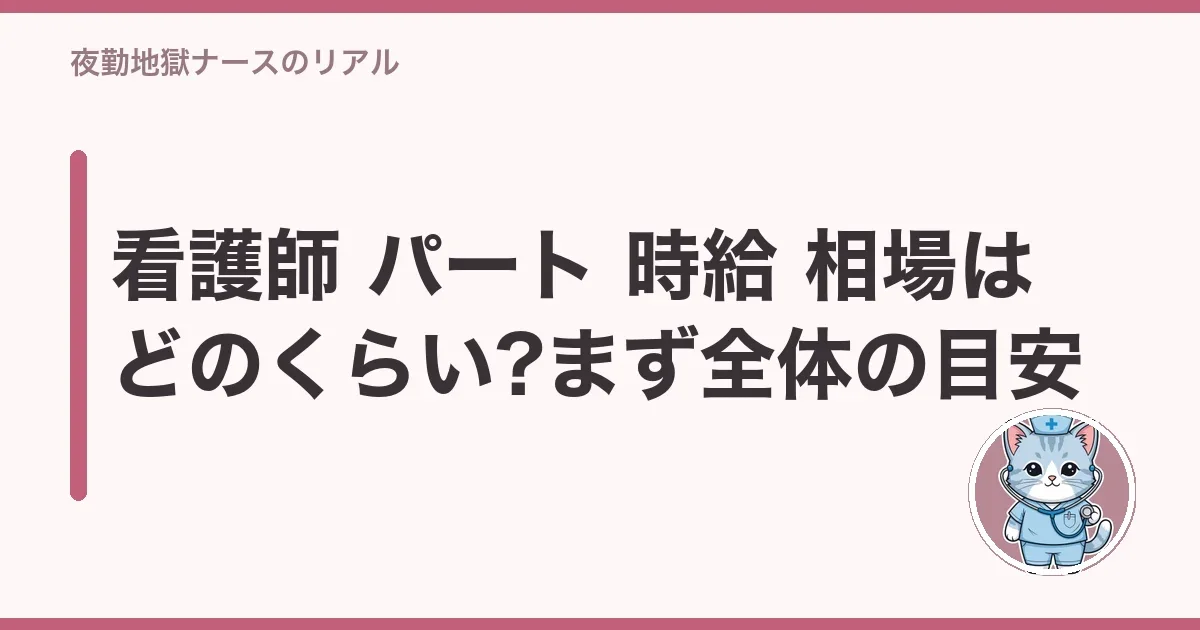 看護師 パート 時給 相場はどのくらい?まず全体の目安