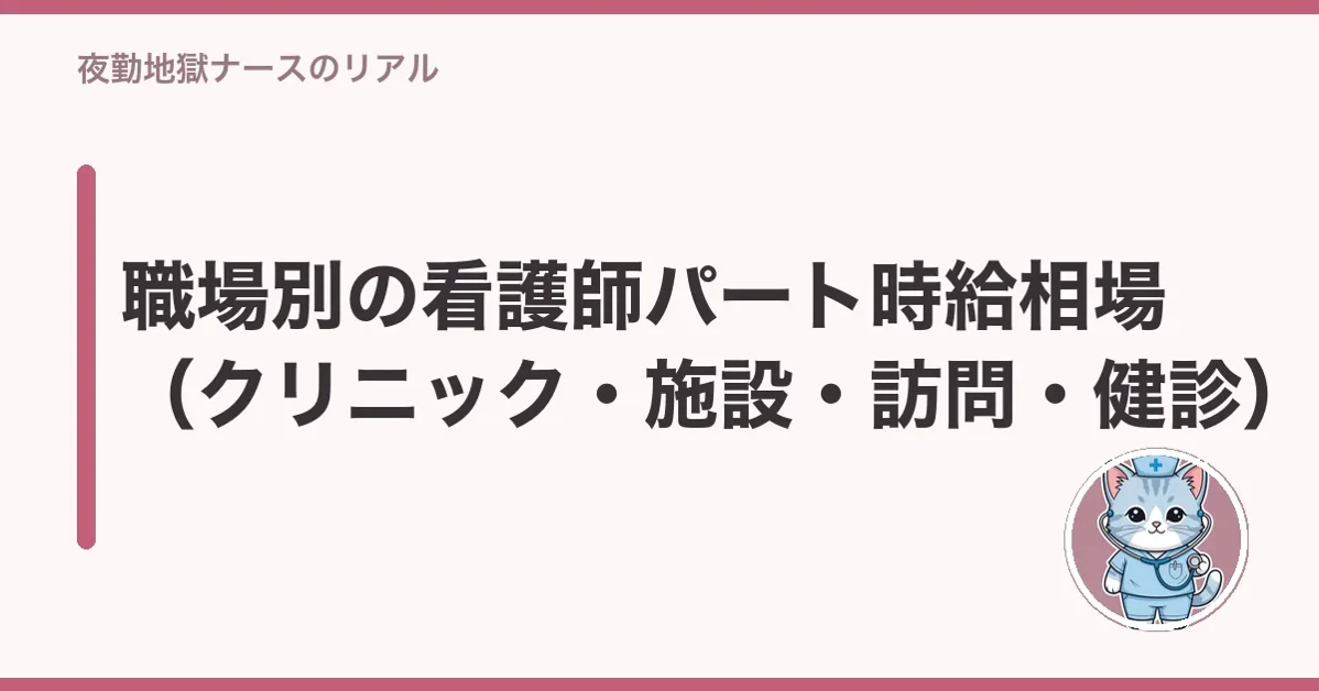 職場別の看護師パート時給相場(クリニック・施設・訪問・健診)